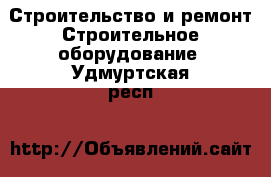 Строительство и ремонт Строительное оборудование. Удмуртская респ.